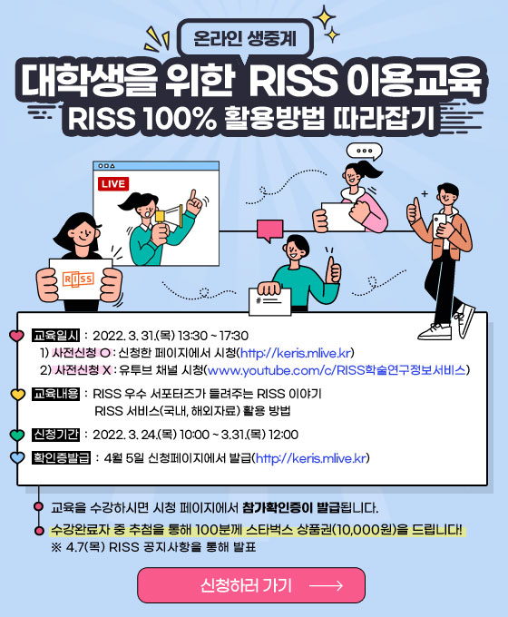 2022년 학술연구정보서비스(RISS) 및 대학라이선스 활용교육 안내